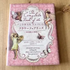 フラワーフェアリーズ : 花の妖精たち愛蔵版