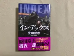 インデックス 単行本　誉田哲也