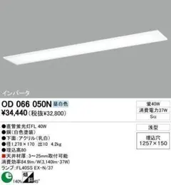 未使用！埋め込み式 直管蛍光灯FL 40W 0D 066 050N