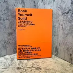 一生、お客に困らない!日本人の知らなかったフリーエージェント起業術 : 独立開…