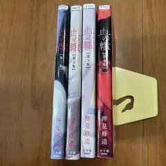 【初版】血の轍 第1集 第2集　第3集　第9集