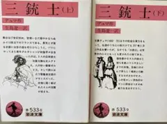 「三銃士 上下巻セット」アレクサンドルデュマペール、岩波文庫