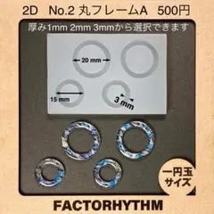 No.2　丸フレームA　リング　シリコンモールド　枠　型　レジン