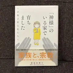 「神様」のいる家で育ちました～宗教2世な私たち～