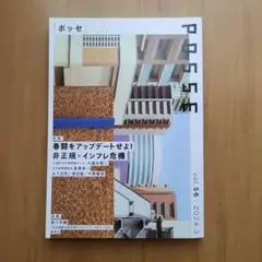 【新品】POSSE vol.56 春闘をアップデートせよ! 非正規×インフレ危機