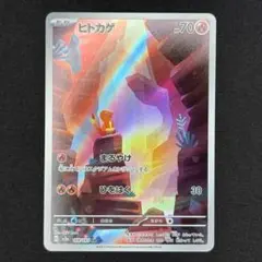 ポケモンカード ヒトカゲ AR sv2a ①