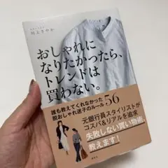 おしゃれになりたかったら、トレンドは買わない。 誰も教えてくれなかった脱おしゃ…