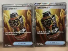 パワープロテイン　SR 2枚セット