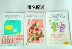 置かれた場所で咲きなさい / 面倒だから、しよう/どんな時でも人は笑顔になれる