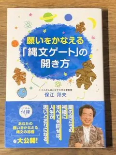 S 願いをかなえる「縄文ゲート」の開き方