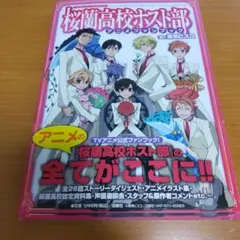 【美品】桜蘭高校ホスト部アニメファンブック帯付き　初版 初版・帯付】桜蘭高校ホスト部 アニメファンブック - メルカリ