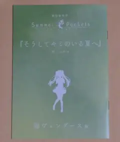 劇場版 Summer Pockets 入場者特典 短編小説 紬ヴェンダース編