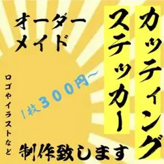 オーダーメイドカッティングステッカー　58