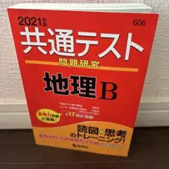共通テスト問題研究 地理B 2021年版