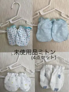 幼児用ミトン