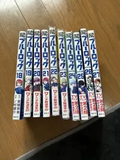 ブルーロック 18巻～27巻