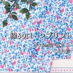 NO,8-183C 108cm幅 4.7m 綿60ローンプリント　花柄 オフ地