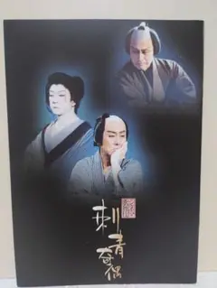 シネマ歌舞伎　入墨奇偶　パンフレット