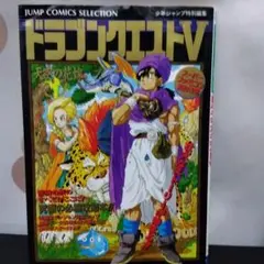 ドラゴンクエストV 天空の花嫁 攻略本