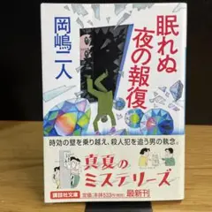 眠れぬ夜の報復　岡嶋二人　講談社文庫