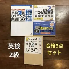 英検2級 リスニング・面接・英単語 3冊セット