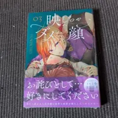 映しちゃダメな顔 3 シュリンク未開封品