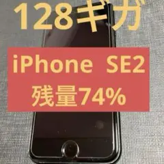 iPhone SE2 128GB バッテリー74%