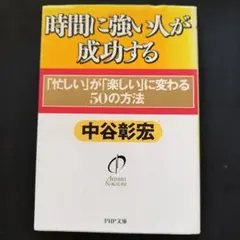 時間に強い人が成功する