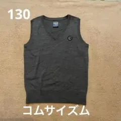 コムサイズム　グレー Vネックベスト 130cm