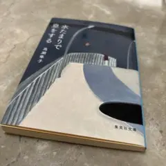 水たまりで息をする