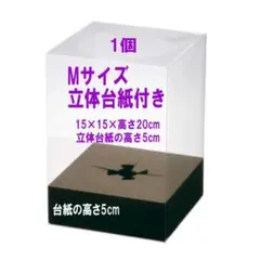 Mサイズ立体台紙付 クリアケース15×15×高20 台紙5cm cmrd