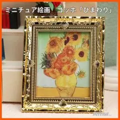 ミニチュア 絵画 ドールハウス ゴッホ ひまわり 額縁 ミニチュアアート c