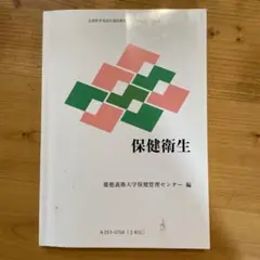保健衛生　文部科学省認定通信教育　慶應義塾大学教材