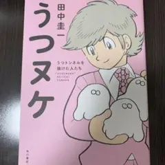 うつヌケ うつトンネルを抜けた人たち