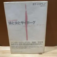 2025年最新】ダナ・ハラウェイの人気アイテム - メルカリ