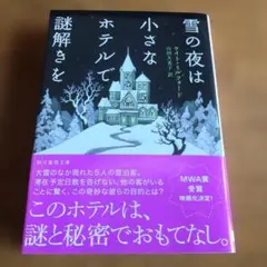 雪の夜は小さなホテルで謎解きを