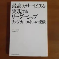 最高のサービスを実現するリーダーシップ リッツ・カールトンの流儀