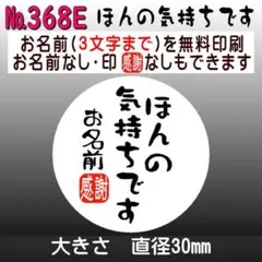 サンキューシール　№368E ほんの気持ちです