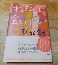 わたしに会いたい
