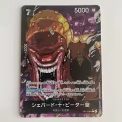 ワンピースカード　受け継がれる意志　R　パラレル　シェパード・十・ピーター聖
