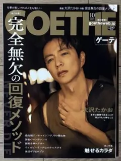 ゲーテ　2025年10月号