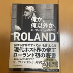 俺か、俺以外か。　ローランドという生き方　状態良し