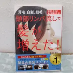 頭部リンパ流しで髪が増えた! : 薄毛、白髪、細毛…頭皮を耕せば髪が健康になる!