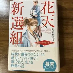 花天新選組 : 君よいつの日か会おう