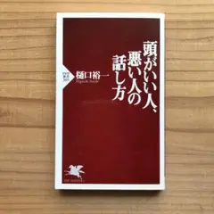 頭がいい人、悪い人の話し方