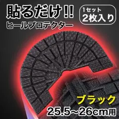ヒールプロテクター【25.5～26cm】 黒 ソールガード かかと スニーカー
