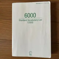 カバー無し 究極の英単語2 中級の3000語 英語 TOEIC