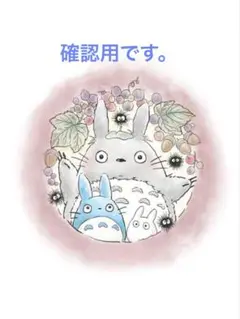 確認用。になります。