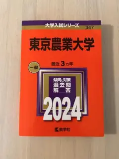 東京農業大学 一般 2024年 赤本