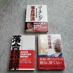 コーチング : 言葉と信念の魔術　落合博満